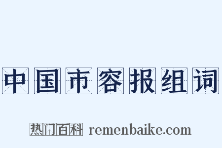 中国市容报组词是什么意思的图片